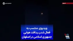 ویدیوی  منتسب به فعال شدن پدافند هوایی جمهوری اسلامی در اصفهان