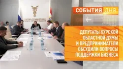 Депутаты Курской областной Думы и предприниматели обсудили вопросы поддержки бизнеса