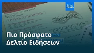 Ειδήσεις | 5 Σεπτεμβρίου 2026 - Βραδινό δελτίο