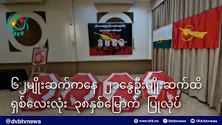 ၆၂ မျိုးဆက်ကနေ ၂၁ နွေဦးမျိုးဆက်ထိ ရှစ်လေးလုံး ၃၈နှစ်မြောက် ပူးပေါင်းပြုလုပ်