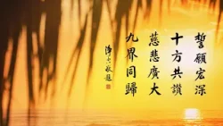 淨空老法師｜大經專修（二）｜禮敬諸佛我們能不能做到-第0021集