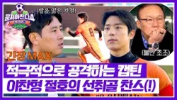 [뭉쳐야 찬다4] 이찬형에게 다가온 절호의 찬스(!) 선취골 가보자고↗ | 뭉쳐야 찬다4 40회 | JTBC 260118 방송