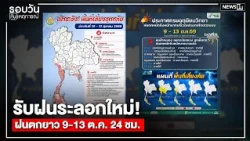 Brace for New Wave of Rain! Heavy rain expected Oct. 9-13, 24-hour update : Daily News Roundup 12...