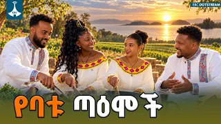 በዓለም  ተመራጭ የሆነው የባቱ ወይን እርሻ ሚስጥር!