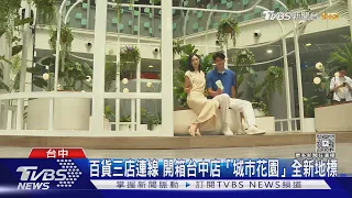 百貨三店連線 開箱台中店「城市花園」全新地標｜TVBS新聞 @TVBSNEWS01