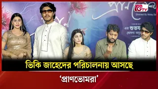 ভিকি জাহেদের পরিচালনায় আসছে প্রাণভোমরা | Showbiz World | GTV