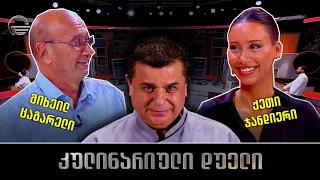 კულინარიული დუელი | მიხეილ ცაგარელი და ქეთი ჯანდიერი