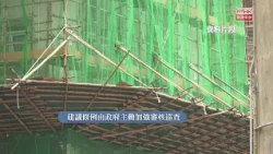 據了解宏福苑報告最快明日公開　將交代改革措施包括圍標刑事化