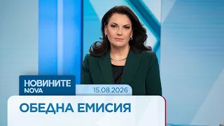 Новините на NOVA | Обедна емисия | 15 авг. 2026