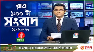 রাত ১ টার বাংলাভিশন সংবাদ | ১১ আগস্ট ২০২৬ | BanglaVision 1 AM News Bulletin | 11 Aug 2026