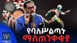 የባለሥልጣኑ ማስጠንቀቂያ፣ መጋቢት 24, 2018 What's New April 02, 2026