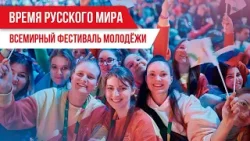 Время русского мира:Всемирный фестиваль молодёжи