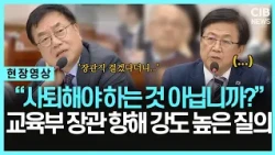 교육부장관 향해 “그때 사퇴했어야 하는 것 아닙니까?” 강도 높은 질의