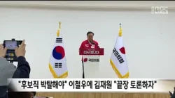 "후보직 박탈해야" 이철우에 김재원 "끝장 토론하자" / 안동MBC "후보직 박탈해야" 이철우에 김재원 "끝장 토론하자" / 안동MBC