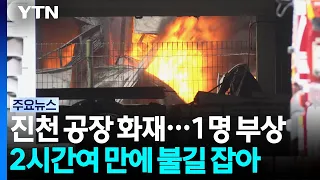 Major Fire at Factory in Jincheon, Chungbuk... Blaze Extinguished After Over 2 Hours / YTN