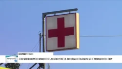 Κομοτηνή: Στο νοσοκομείο μαθητής Λυκείου μετά από βίαιο παιχνίδι με συμμαθητές του