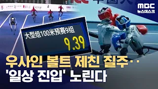 "Faster than humans"... Chinese robots move beyond sports into industry (08.23.2026/Newsdesk/MBC)