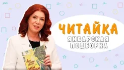 «Читайка»: январская подборка «Читайка»: январская подборка