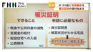 【解説】熊本地震5日目　「片付ける前に撮影を」公的支援に必要な“罹災証明書”申請の注意点（2026年08月1日）