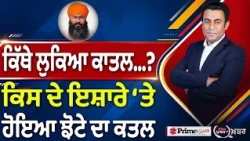Khabar Di Khabar (2,576) | ਕਿੱਥੇ ਲੁਕਿਆ ਕਾਤਲ ? , ਕਿਸ ਦੇ ਇਸ਼ਾਰੇ ‘ਤੇ ਹੋਇਆ Parvinder Singh Jhota ਦਾ ਕਤਲ