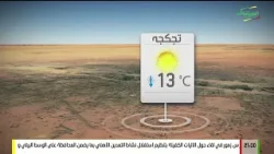 النشرة الجوية 15-01-2026