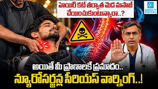 Barber Neck Massage Warning! “టక్” అంటూ మెడ తిప్పితే Stroke ప్రమాదమా? | Neuro Surgeons Alert