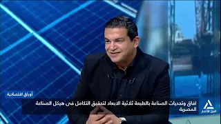 آفاق وتحديات الصناعة ثلاثية الأبعاد في ظل الثورة الصناعية الخامسة | أوراق اقتصادية