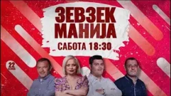 Зевзекманија - 28.03.2026 - Zevzekmanija Зевзекманија - 28.03.2026 - Zevzekmanija