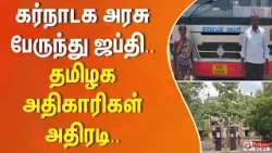 கர்நாடக அரசு பேருந்து ஜப்தி.. தமிழக அதிகாரிகள் அதிரடி..