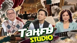 Даулет Жанибек | Таңғы STUDIO