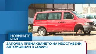 Започва премахването на изоставени автомобили в София | 28 юли 2026