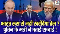 Russian Oil | Will India Stop Buying Russian Oil? पुतिन के मंत्री ने कहा सच!