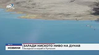 RM TV: Заради ниското ниво на Дунав: Заседнал е кораб в Румъния