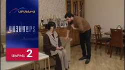 Գոյամարտ, Սերիա 2 / Goyamart