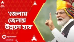 PM Modi : 'BJP সরকারের প্রচেষ্টায় দুর্গাপুজো ইউনেস্কোর হেরিটেজ স্বীকৃতি পেয়েছে', বললেন প্রধানমন্ত্রী