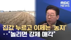 집값 누르고 이제는 '농지'‥"놀리면 강제 매각" (2026.02.25/뉴스25/MBC) 집값 누르고 이제는 '농지'‥"놀리면 강제 매각" (2026.02.25/뉴스25/MBC)