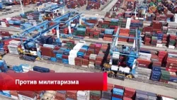 Против милитаризма, укрепление юаня, безвизовый туризм, кино без границ