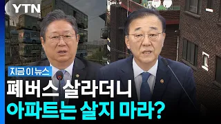 청년들 폐버스에 살라더니…아파트는 살지 마라? [지금이뉴스] / YTN