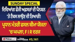 Prime Discussion (3,161) || ਦਿਵਿਆਂਗ ਫੌਜੀ ਅਫ਼ਸਰਾਂ ਦੀ ਪੈਨਸ਼ਨ 'ਤੇ ਟੈਕਸ ਲਾਉਣ ਦੀ ਤਿਆਰੀ ! Prime Discussion (3,161) || ਦਿਵਿਆਂਗ ਫੌਜੀ ਅਫ਼ਸਰਾਂ ਦੀ ਪੈਨਸ਼ਨ 'ਤੇ ਟੈਕਸ ਲਾਉਣ ਦੀ ਤਿਆਰੀ !