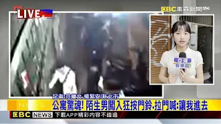 最新》公寓驚魂！陌生男闖入狂按門鈴.拉門喊：讓我進去@newsebc