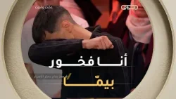 #مؤثر_جدا ?‍↕️? بكلمات كلها فخر .. معتز "أفخور بيما أنها كانت عاملة نظافة وبابا كان يبيع الخردوات ?