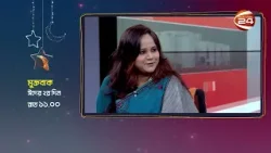 মুক্তবাক, দেখবেন ঈদের ২য় দিন রাত ১১.৩০, চোখ রাখুন  চ্যানেল 24 এ