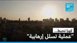 كوبا تعلن قتل أربعة أشخاص على متن زورق سريع خلال محاولتهم "التسلل" من الولايات المتحدة كوبا تعلن قتل أربعة أشخاص على متن زورق سريع خلال محاولتهم "التسلل" من الولايات المتحدة