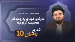 Shnay Ramazan - Alqay 10 | دەرگای خودای پەروەردگارهەمیشە کراوەیە Shnay Ramazan - Alqay 10 | دەرگای خودای پەروەردگارهەمیشە کراوەیە