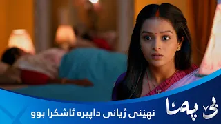 بندیا نهێنی ژیانی داپیرە دەزانێت و شۆک دەبێت
