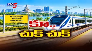 Central Green Signal for Errupalem-Amaravati-Namburu railway line | TV5 NEWS