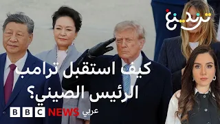 ترامب وشي جين بينغ.. استقبال "استثنائي" وحفاوة تكسر البروتوكول وتغضب نواب بالكونغرس!