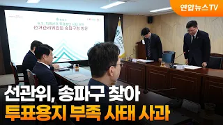 선관위, 송파구 찾아 투표용지 부족 사태 사과 / 연합뉴스TV (YonhapnewsTV)