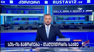 კურიერი 21 საათზე-2026.08.16