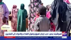 أسوشيتد برس: حرب إيران تعيق وصول الغذاء والدواء إلى الملايين